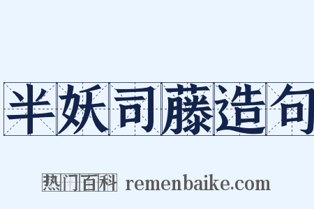 半妖司藤造句是什么意思的图片